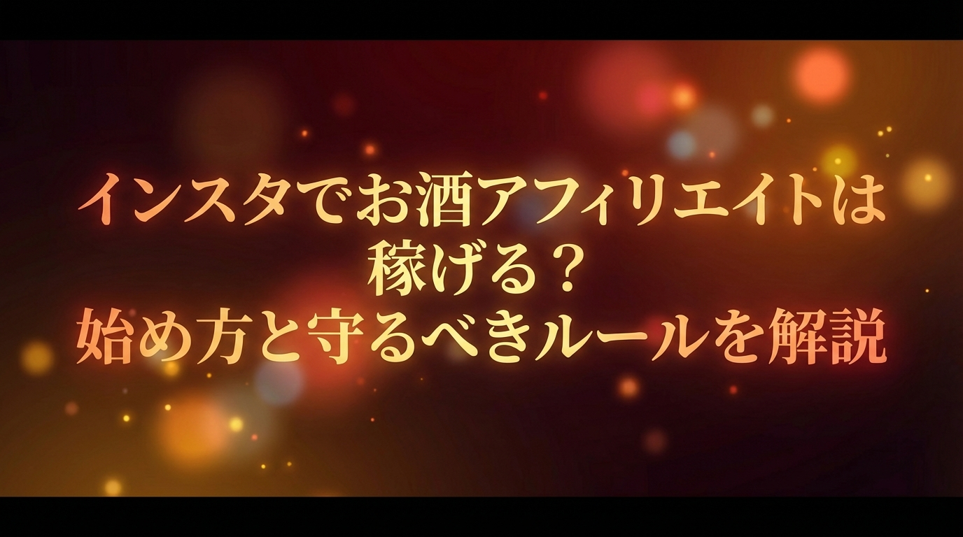 インスタでお酒アフィリエイトは稼げる?始め方と守るべきルールを解説