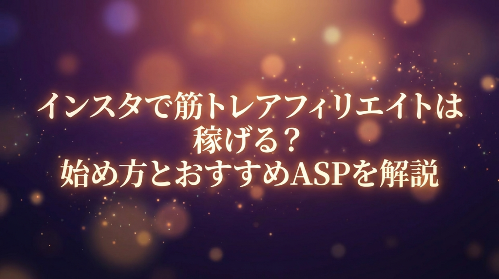 インスタで筋トレアフィリエイトは稼げる？始め方とおすすめASPを解説