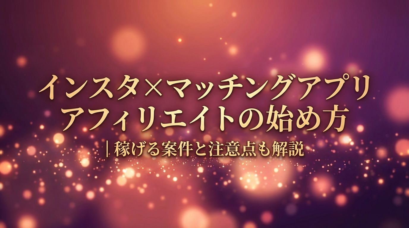 インスタ×マッチングアプリアフィリエイトの始め方｜稼げる案件と注意点も解説