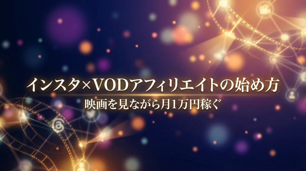 インスタ×VODアフィリエイトの始め方｜映画を見ながら月1万円稼ぐ