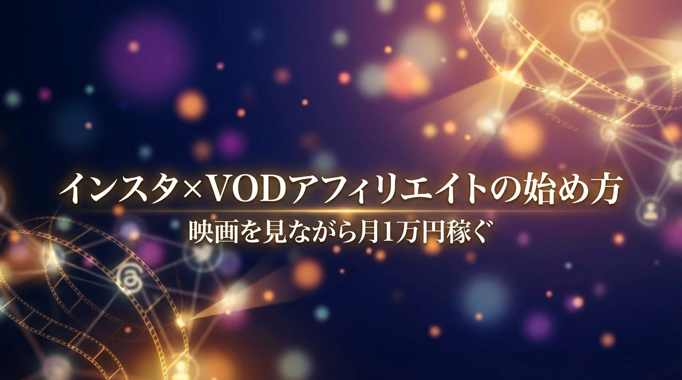 インスタ×VODアフィリエイトの始め方｜映画を見ながら月1万円稼ぐ