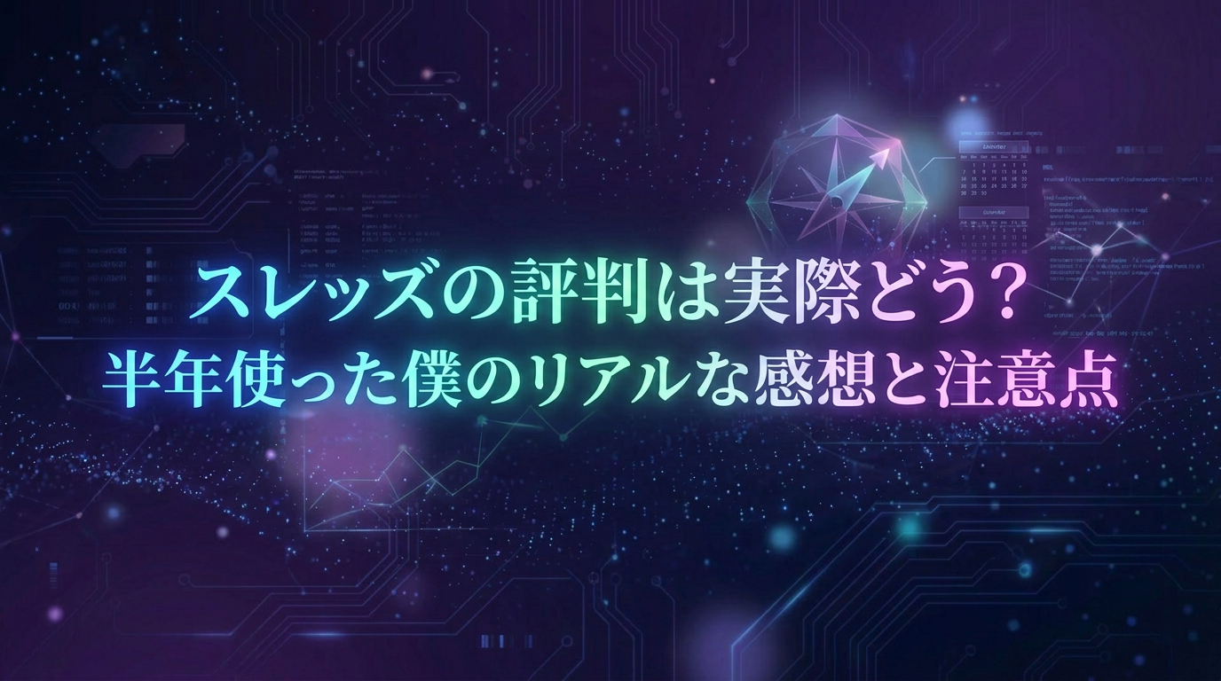 スレッズの評判は実際どう？半年使った僕のリアルな感想と注意点