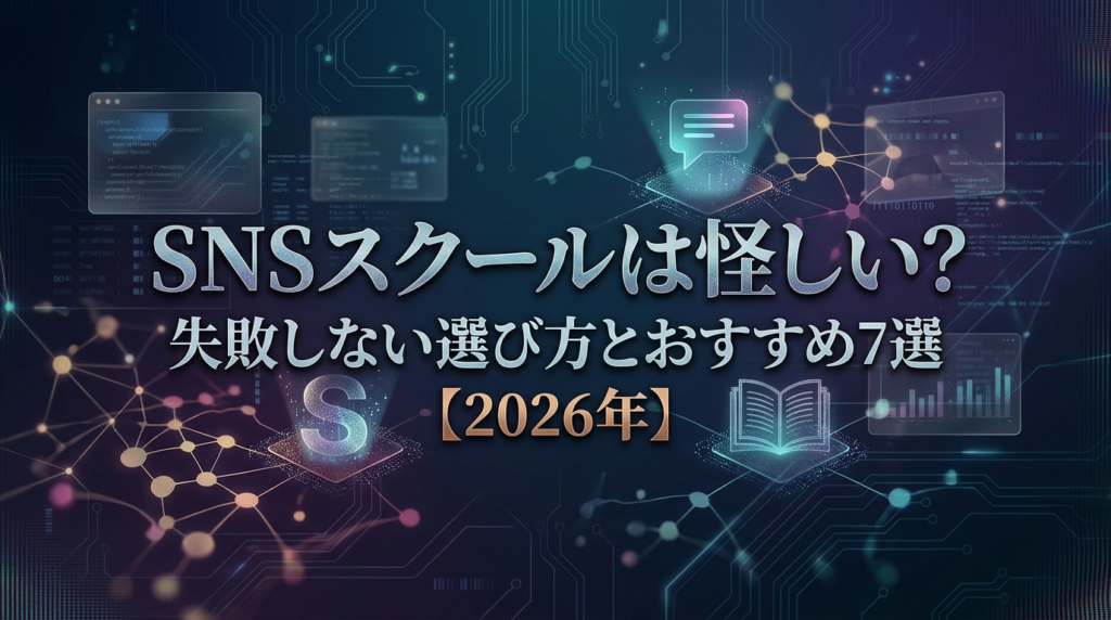 SNSスクールは怪しい？失敗しない選び方とおすすめ7選【2026年】