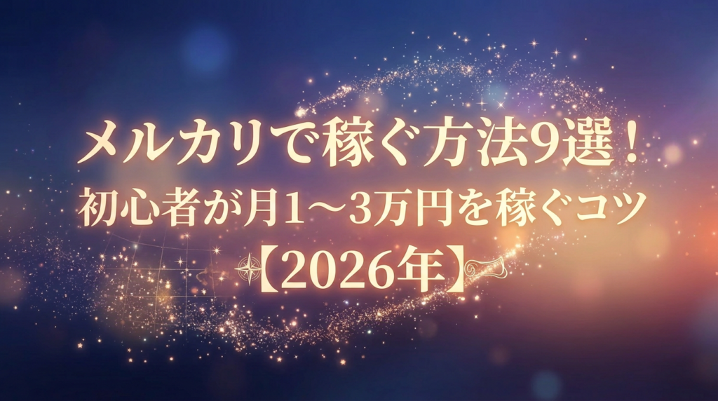 メルカリで稼ぐ方法9選！初心者が月1〜3万円を稼ぐコツ【2026年】