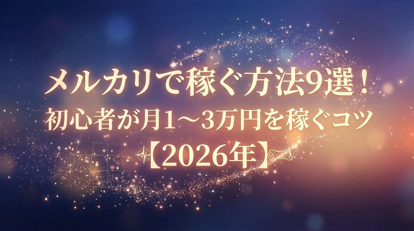 メルカリで稼ぐ方法9選！初心者が月1〜3万円を稼ぐコツ【2026年】