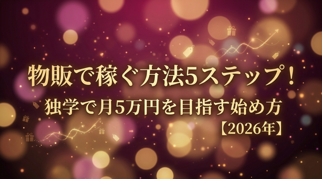 物販で稼ぐ方法5ステップ！独学で月5万円を目指す始め方【2026年】