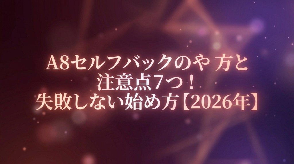 A8セルフバックのやり方と注意点7つ！失敗しない始め方【2026年】