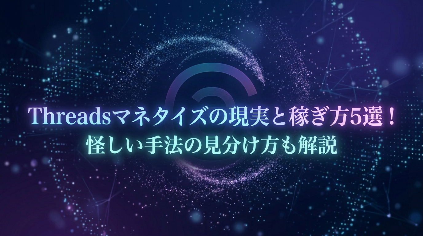 Threadsマネタイズの現実と稼ぎ方5選！怪しい手法の見分け方も解説
