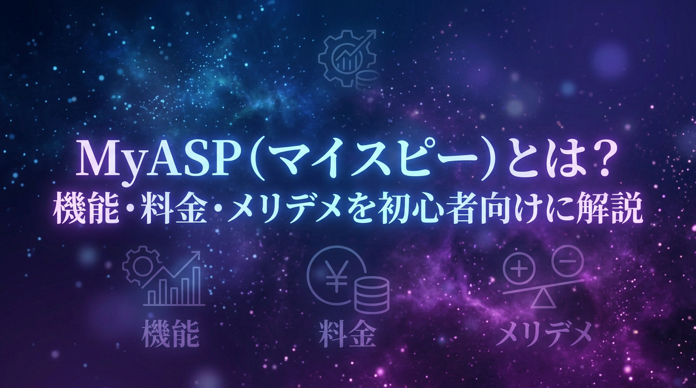 MyASP（マイスピー）とは？機能・料金・メリデメを初心者向けに解説