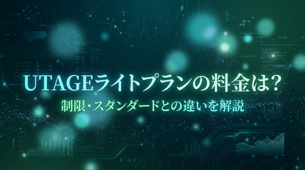 UTAGEライトプランの料金は？制限・スタンダードとの違いを解説