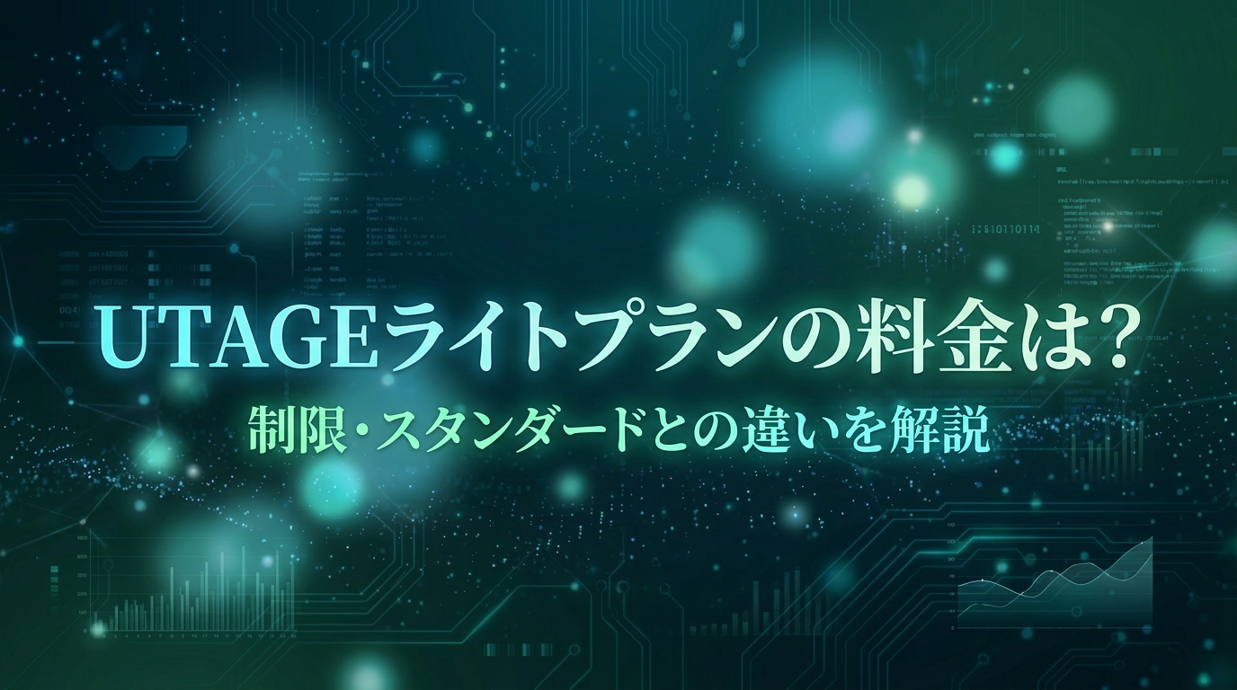 UTAGEライトプランの料金は？制限・スタンダードとの違いを解説