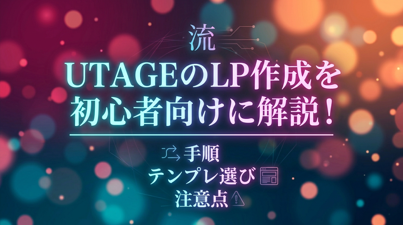 UTAGEのLP作成を初心者向けに解説！手順・テンプレ選び・注意点