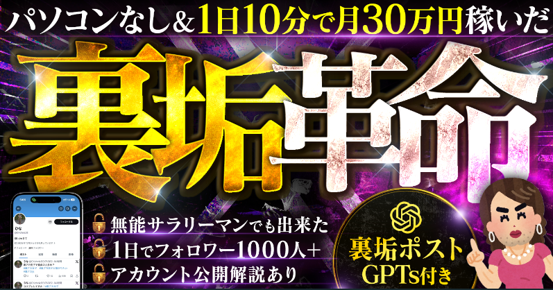 【裏垢革命】パソコンなし&1日10分で月30万円稼いだ